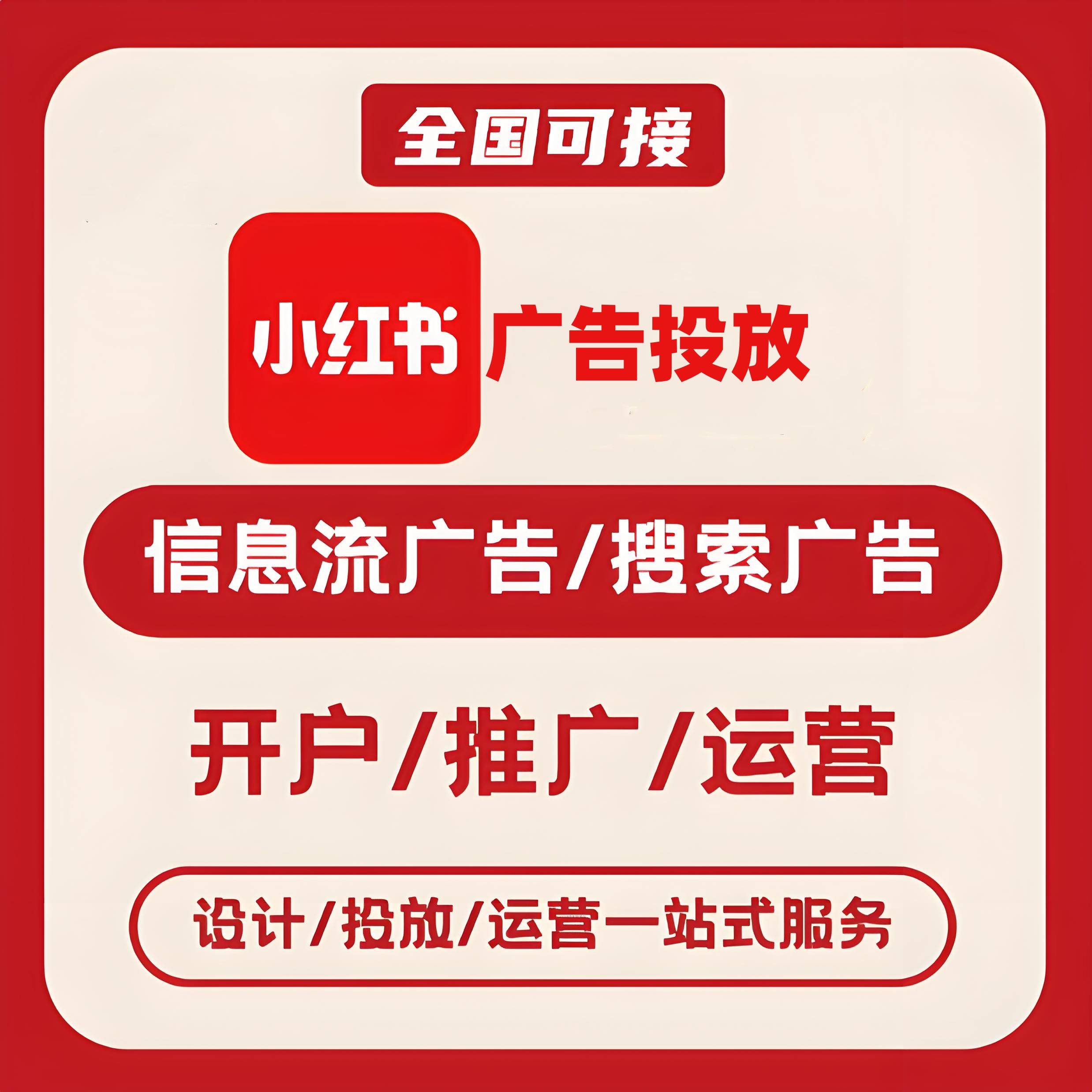 苏州小红书广告